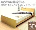 高さが5段階に選べる棚付ベッドCE-24スプリングマット付 桐すのこタイプ (セミダブル)
