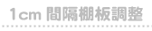 1cm間隔棚板調整できる本棚