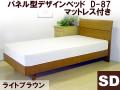 【在庫限定特価】パネル型デザインベッド(マット付)D-87 ライトブラウン(セミダブル) 【送料無料】