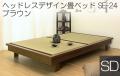 ヘッドレスデザイン畳ベッドSE-24ブラウン(セミダブル)