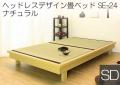 ヘッドレスデザイン畳ベッドSE-24 ナチュラル(セミダブル)