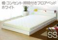 I コンセント・照明付きフロアベッド(マット付)268(ホワイト)セミシングル