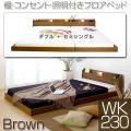 I コンセント・照明付きフロアベッド(マット付)268-WK230(ブラウン)ワイドキング230
