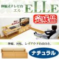 L縮式テレビ台 ELLE -エル- 【完成品】 (ナチュラル) NEL-120EX