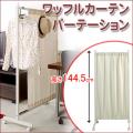 ワッフル間仕切りパーテーション幅64.5高さ144.5cm ホワイト色 nsnj-0099