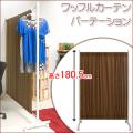 ワッフル間仕切りパーテーション幅94.5高さ180.5cm ブラウン色 nsnj-0106